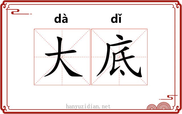 大底