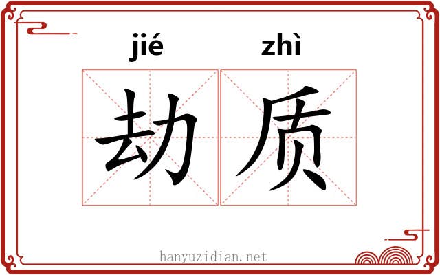 劫质