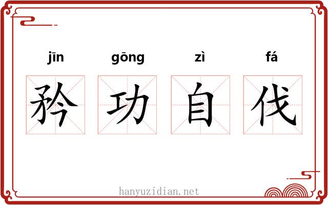 矜功自伐
