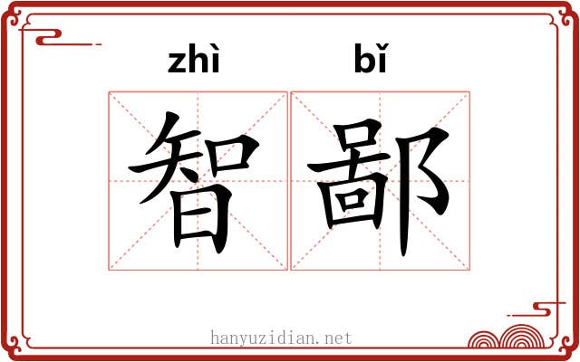 智鄙
