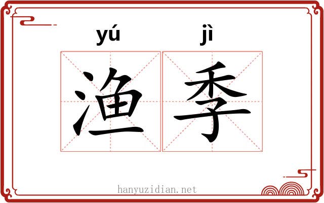 渔季
