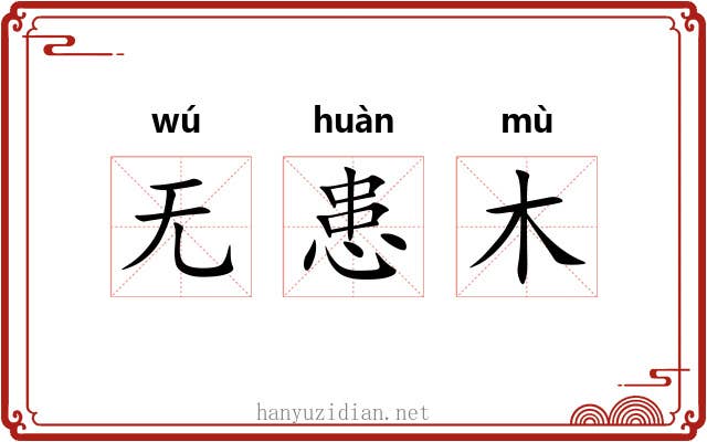 无患木