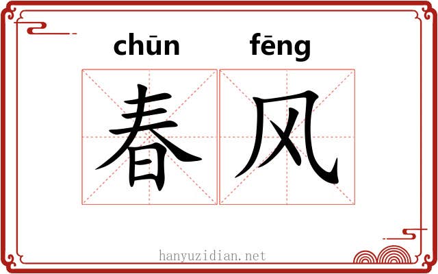 春风 春风