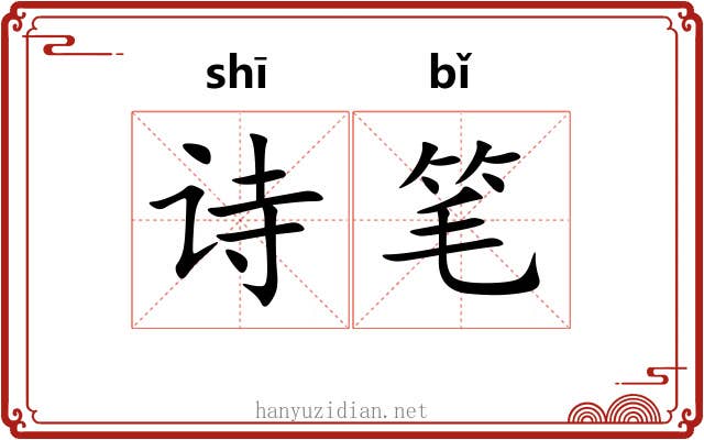 诗笔
