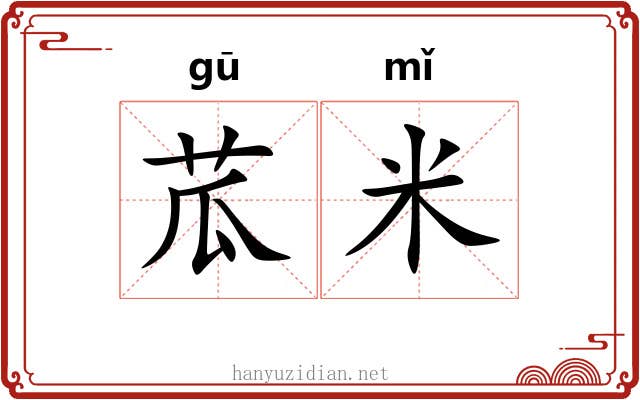 苽米