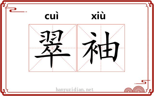 翠袖