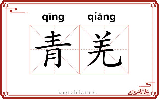 青羌