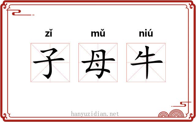 子母牛