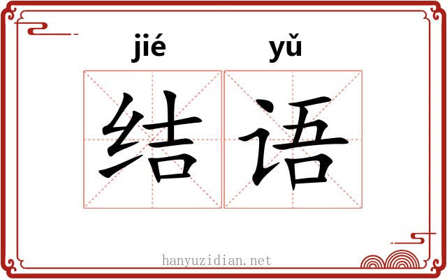 结语 结语