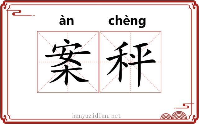 案秤
