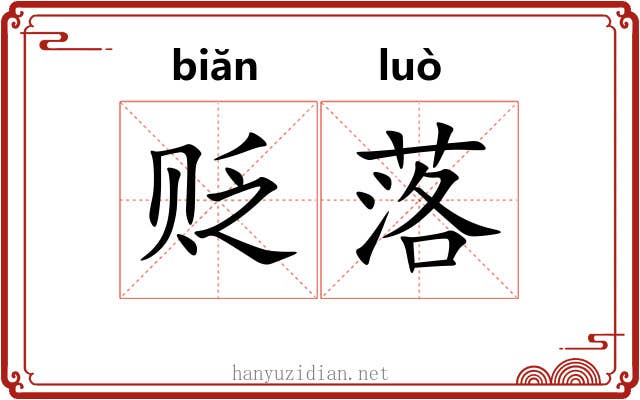 贬落 贬落