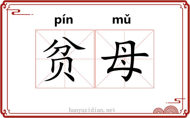贫母