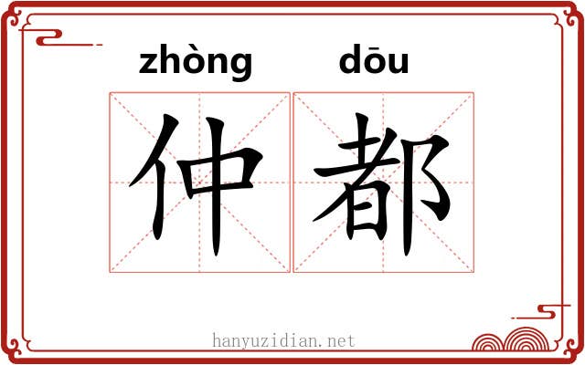 仲都 仲都