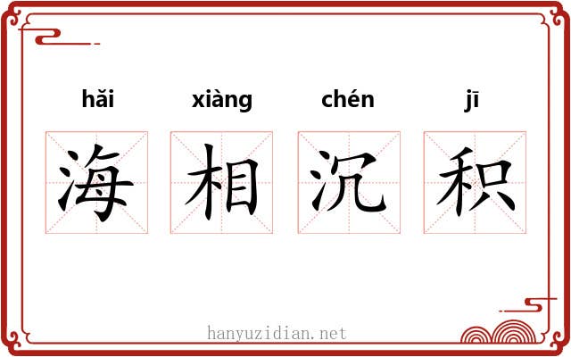 海相沉积