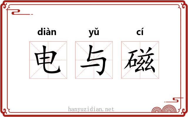 电与磁 电与磁
