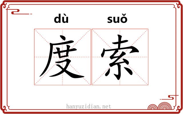 度索