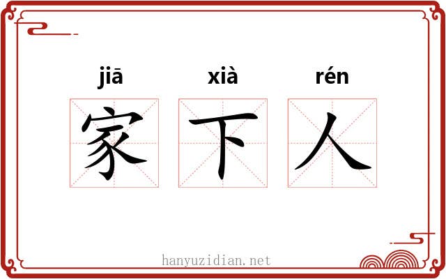 家下人 家下人