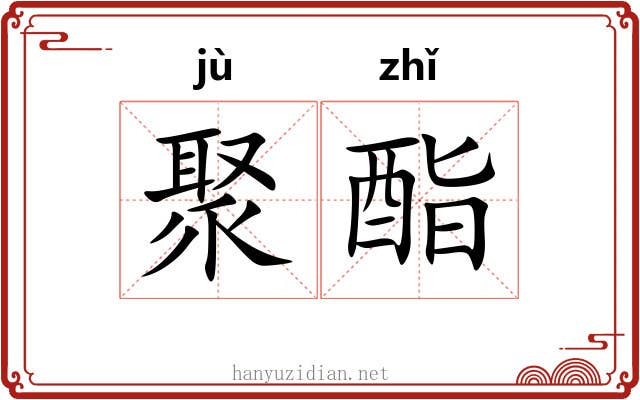聚酯