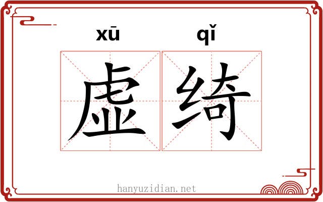 虚绮 虚绮