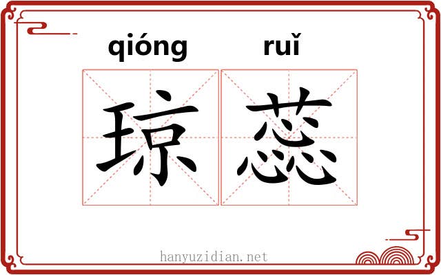 琼蕊