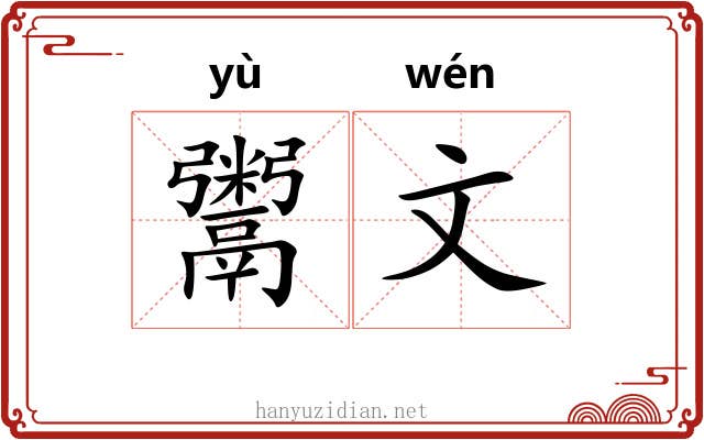 鬻文 鬻文