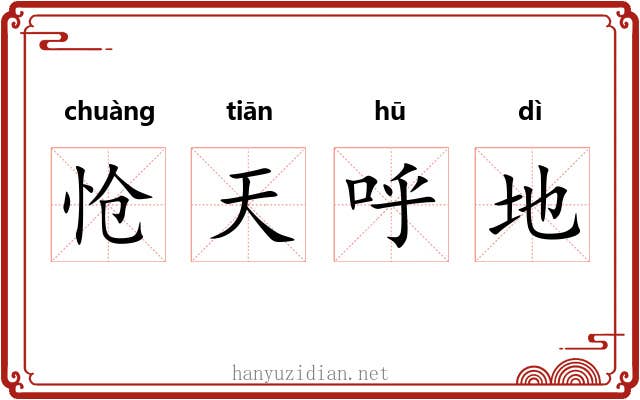 怆天呼地