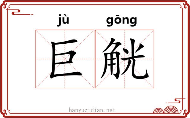 巨觥
