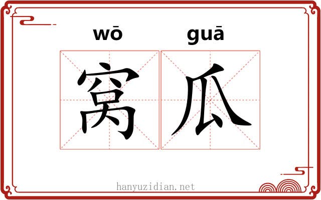 窝瓜