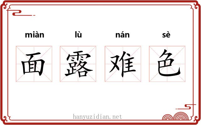 面露难色