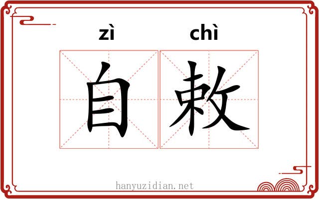 自敕
