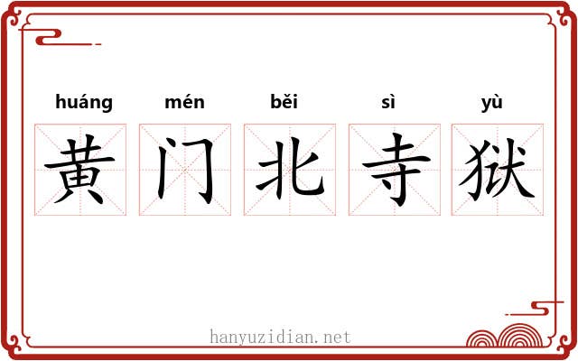黄门北寺狱 黄门北寺狱