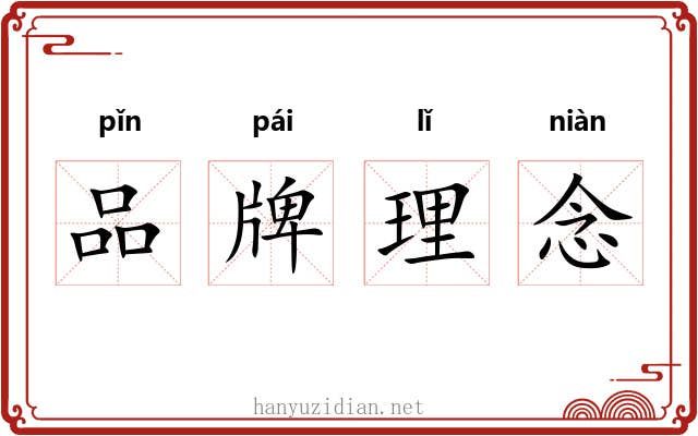 品牌理念 品牌理念