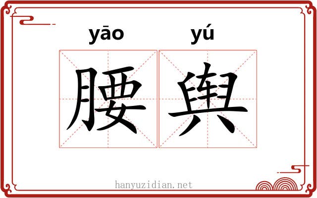 腰舆