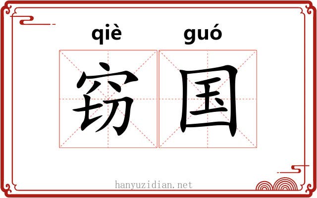 窃国