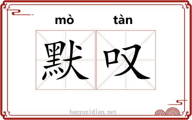 默叹