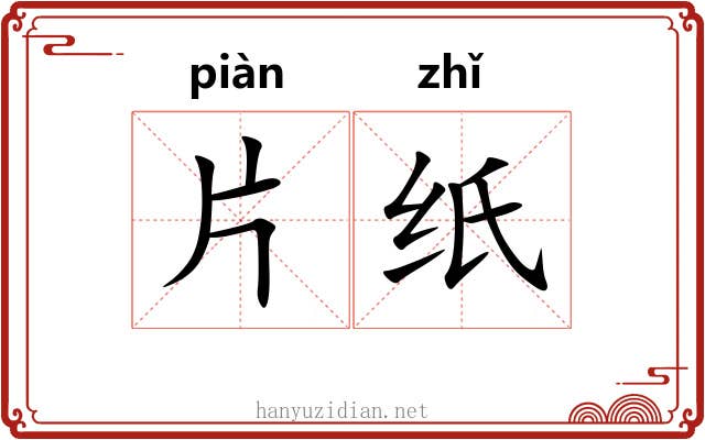 片纸 片纸