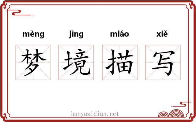 梦境描写