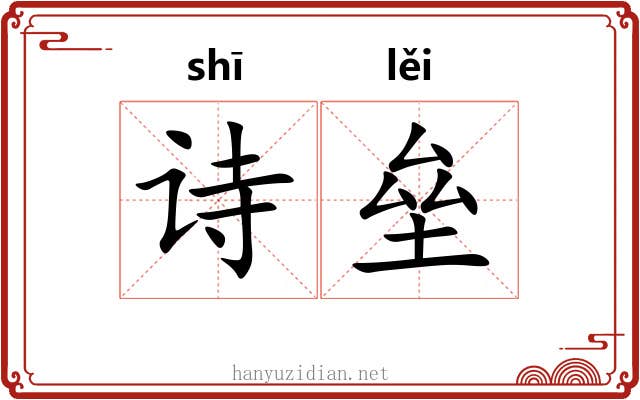 诗垒
