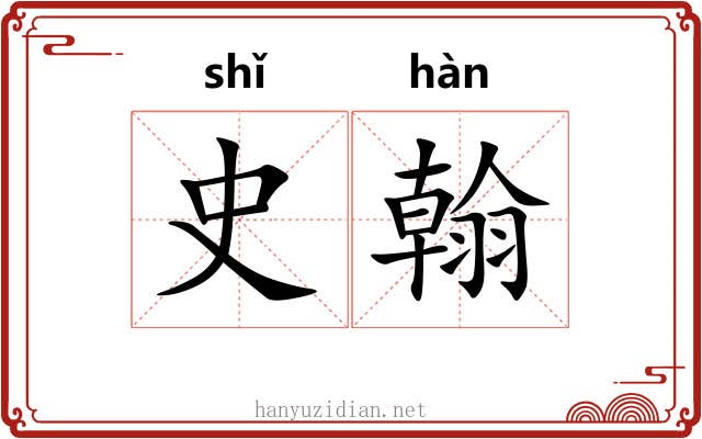 史翰