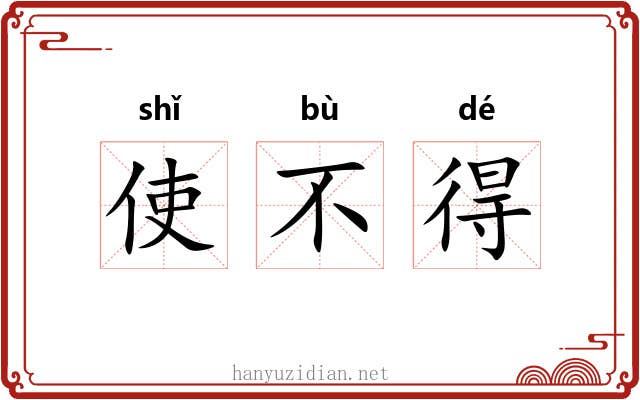 使不得