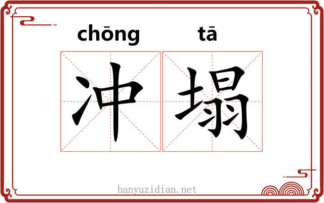 冲塌 冲塌