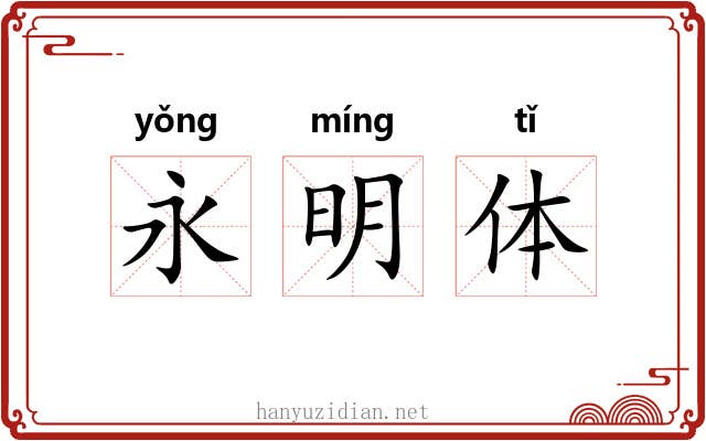 永明体 永明体