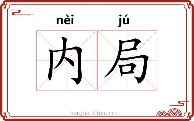 内局