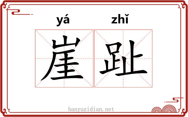 崖趾