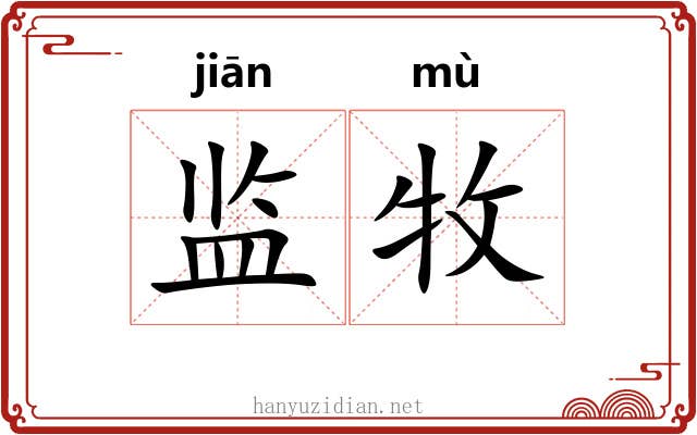 监牧