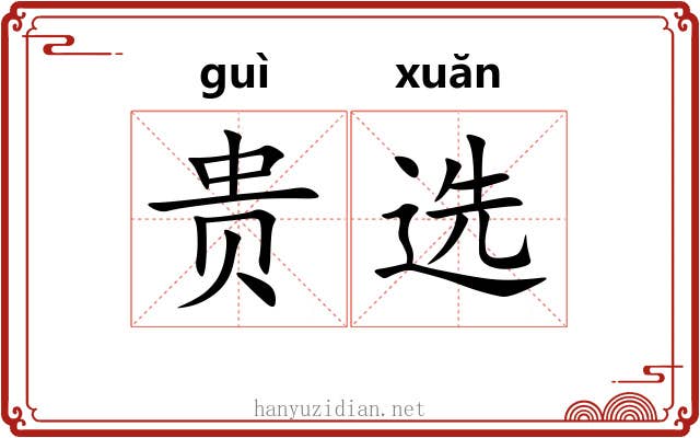 贵选 贵选