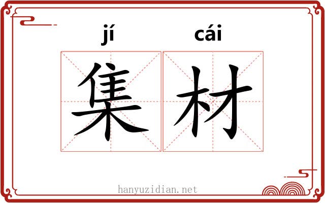 集材