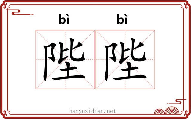 陛陛