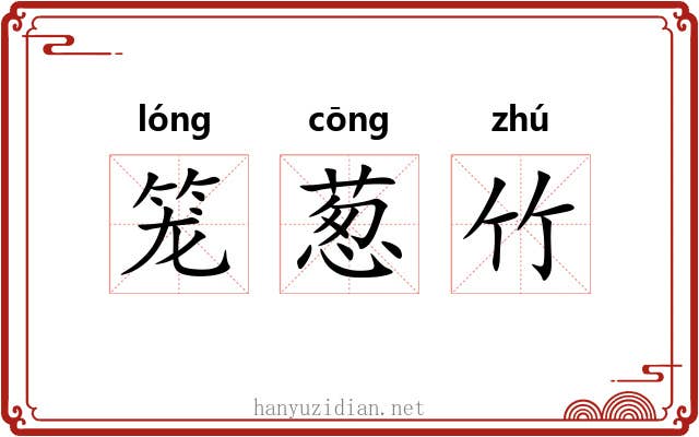 笼葱竹 笼葱竹