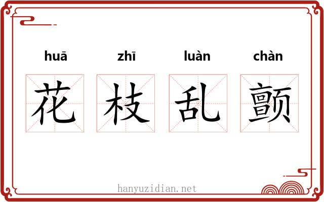 花枝乱颤